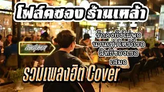 ดนตรีสดโฟล์คซองร้านเหล้าเพลงฮิต90ฟังโดนใจCoverก๊อปบุษบา