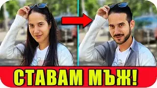 СТАВАМ МЪЖ (не ЗА 24 ЧАСА)
