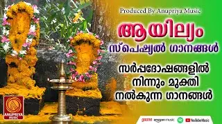 ആയില്ല്യം സ്&zwnj;പെഷ്യൽ ഭക്തിഗാനങ്ങൾ | SarppaPattukal | Hindu Devotional Songs Malayalam |