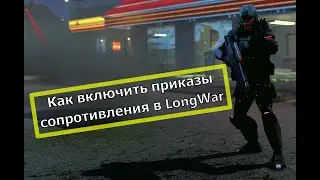 Правильный старт в Long War of the Chosen | Приказы сопротивления | Стартовые настройки