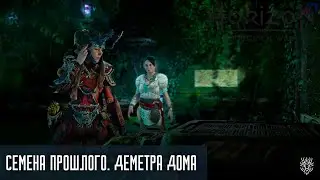Семена прошлого. Деметра дома. Horizon Forbidden West. ep#41
