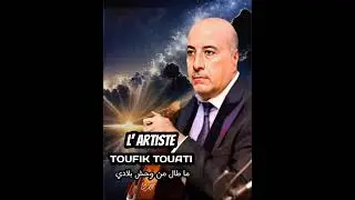 l' Artiste Toufik Touati interprète 🎤 