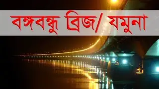 Beauty  of Jamuna bridge,Bangladesh,Maruf Ahmed