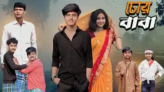 চোর বাবা | Chor Baba | bangla new natok | Gramergolpo Official