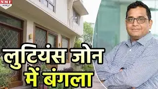 Delhi के Lutyens&rsquo; Zone में Paytm के Founder Vijay Shekhar Sharma ने खरीदा बंगला