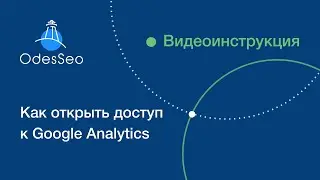 Как открыть доступ пользователю в Google Analytics 4