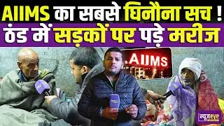 &ldquo;Delhi AIIMS के बाहर सर्द रात में कांपते Patient  | Delhi Aiims Dark Reality| Delhi Ground Report
