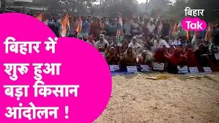 Bihar में शुरू हुआ बड़ा किसान आंदोलन, Chausa Power Plant को किसानों ने घेरा| Bihar Tak