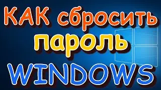 Как сбросить пароль на windows | Загрузочная флешка | live диск