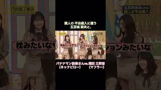 隣人に侵入される五百城茉央と、増田三莉音への説明がネックな設楽さん｜乃木坂46 バナナマン【乃木坂工事中】【B級ニュース大賞2025】