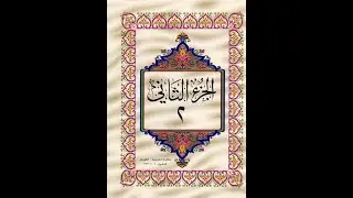 القران الكريم - ص  ( 39 ) -تحفيظ بتكرار الايه ثلاث مرات بروايه ورش بصوت الشيخ ياسين الجزائرى