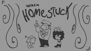 [m2] (часть 4) Tea Place читает Homestuck