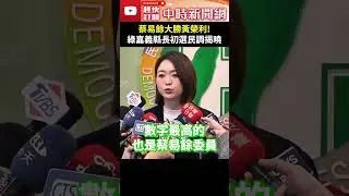 蔡易餘大勝黃榮利！　綠嘉義縣長初選民調揭曉 @ChinaTimes #shorts #蔡易於 #初選 #民調 #嘉義 #黃榮利 #韓瑩 #提名 #選對會 #中執會