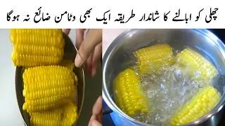 Boiled Corn Recipe | How To Boil Sweet Corn At Home | Chali Boil Karne Ka Tarika
