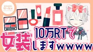 【まふまふ】【切り抜き】次はいつまふまふの女装が見れる！？