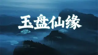 🔥短剧一口氣看爽《玉盤仙緣》玉盤能壓縮融合物件並提質，石青山嚴守秘密。這寶貝源自何處？能否助他在煉藥堂考核中脫穎而出？ #玄幻#短剧全集 #穿越#修仙#仙侠 #爽文