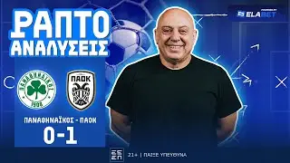 ΡΑΠΤΟ ΑΝΑΛΥΕΙ ΠΑΝΑΘΗΝΑΙΚΟΣ-ΠΑΟΚ (0-1) ! ! !