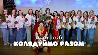 Колядуймо разом | Вокальний ансамбль 