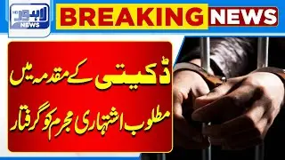 Wanted Robbery Criminal Arrested in Ongoing Case | Lahore News HD