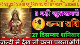 कन्या राशि 26 दिसम्बर शुक्रवार 2 बहुत बड़ी खुशखबरी मिलने वाली हैं 5 बड़ी खुशखबरी/kanya rashi 