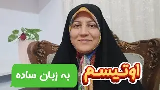 اوتیسم به زبان ساده✅ اوتیسم چه چیز هست و چه نیست؟✅ نشانه‌ها و علائم ✅ وظایف والدین