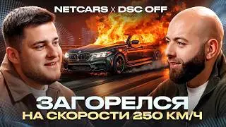 ЗАГОРЕЛСЯ на скорости 250 км/ч - Гурам DSC OFF про свой путь в Автомобильном мире!