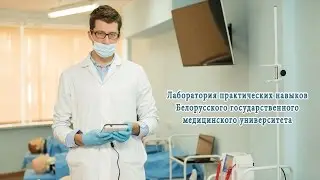 Лаборатория практического обучения БГМУ