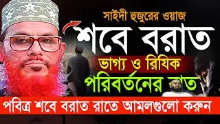 মনের সকল আশা পুরন হবে= শবে বরাতের রাতে ভাগ্য পরিবর্তন করতে চান তাদের জন্য ওয়াজটি =allama saidi  waz