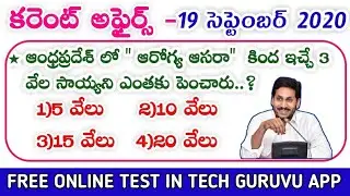 Daily current affairs in telugu || 19 september 2020 current affairs in telugu