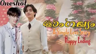 മാംഗല്യം #taekook simply love story #btsff #btsmalayalam #btsmalayalamff #taekookoneshotff #vkookff