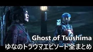 【ゴーストオブツシマ】ゆなのトラウマ物語 「ゆな之譚」全まとめ【Ghost of Tsushima】