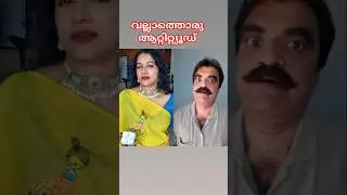 വല്ലാത്തൊരു ആറ്റിറ്റ്യൂഡ്.🤤🫠 #malayalam #trolllife #reaction #shortfeed #funny #viral #comedy #mallu