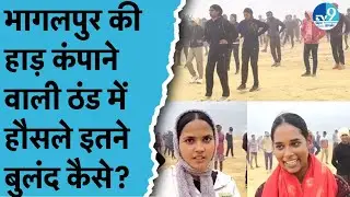 Bhagalpur Cold Wave में 4 Degree ठंड, Sandis Ground पर Bihar Police Exam के लिए पसीना बहाते युवा