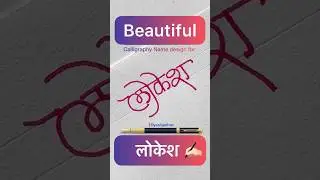 Devnagri signature design for लोकेश ❤️ #dyashjadhav #youtubeshorts #shorts #signaturedesign