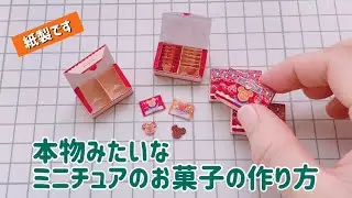 【ミニチュア】本物みたいなミニチュアのお菓子の作り方　ディズニー　お菓子How to make miniature cookies using paper
