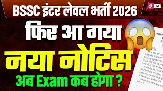 BSSC Inter Level New Notice Out | BSSC Inter Level Exam Date 2025 New Update | BSSC Latest News