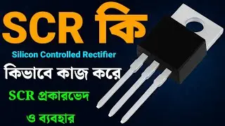 SCR কি? কিভাবে কাজ করে? | SCR Explained in Bangla | SCR এর ব্যবহার |#electronic #components