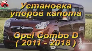 Установка упоров / амортизаторов капота на Opel Combo D в Украине www.upora.net