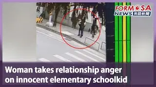 Woman takes relationship anger on innocent elementary schoolkid｜Taiwan News