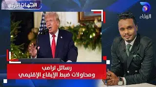 رسائل ترامب.. ومحاولات ضبط الإيقاع الإقليمي | الجهات الأربع