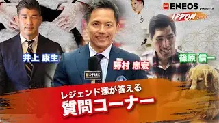 【ENEOS presents 野村道場 IPPONトーク】〜レジェンド達が答える質問コーナー〜　野村忠宏 × 篠原信一 × 井上康生