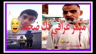 مقاطع منوعه تحشيش عراقي فول 😂#اشترك_في_القناة #تحشيش_عراقي 💥🤣