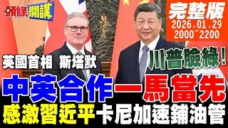 【#頭條開講 LIVE】斯塔默感嘆我們太久沒來了!習近平笑迎中英合作一馬當先!英國首相北京急召救駕!卡尼正向回應中國油菜籽採購!｜20260129 完整版 @頭條開講HeadlinesTalk