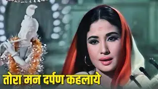 तोरा मन दर्पण - छू लेना दो नाज़ुक होतो को | Asha Bhonsle's Slassic Songs | Kaajal Movie Songs