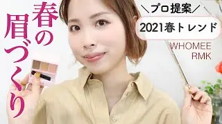 【2021春トレンド眉毛】プロが春眉の描き方を伝授〈新作RMK/WHOMEE〉