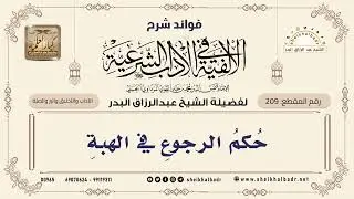 [209] حكم الرجوع في الهبة - الشيخ عبدالرزاق البدر