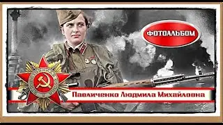 Ludmila Pavlichenko. The most famous female sniper PHOTO ALBUM