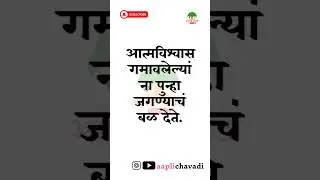 marathi motivation | marathi suvichar #ytshort #shorts