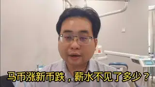 马币涨新币跌，薪水不见了多少？2-2-2026@ahchungtalkshow8911 