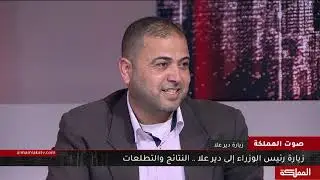 صوت المملكة | زيارة دير علا ... اتفاقية وتعويضات ومشاريع تنموية